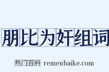 朋比为奸组词是什么意思的图片